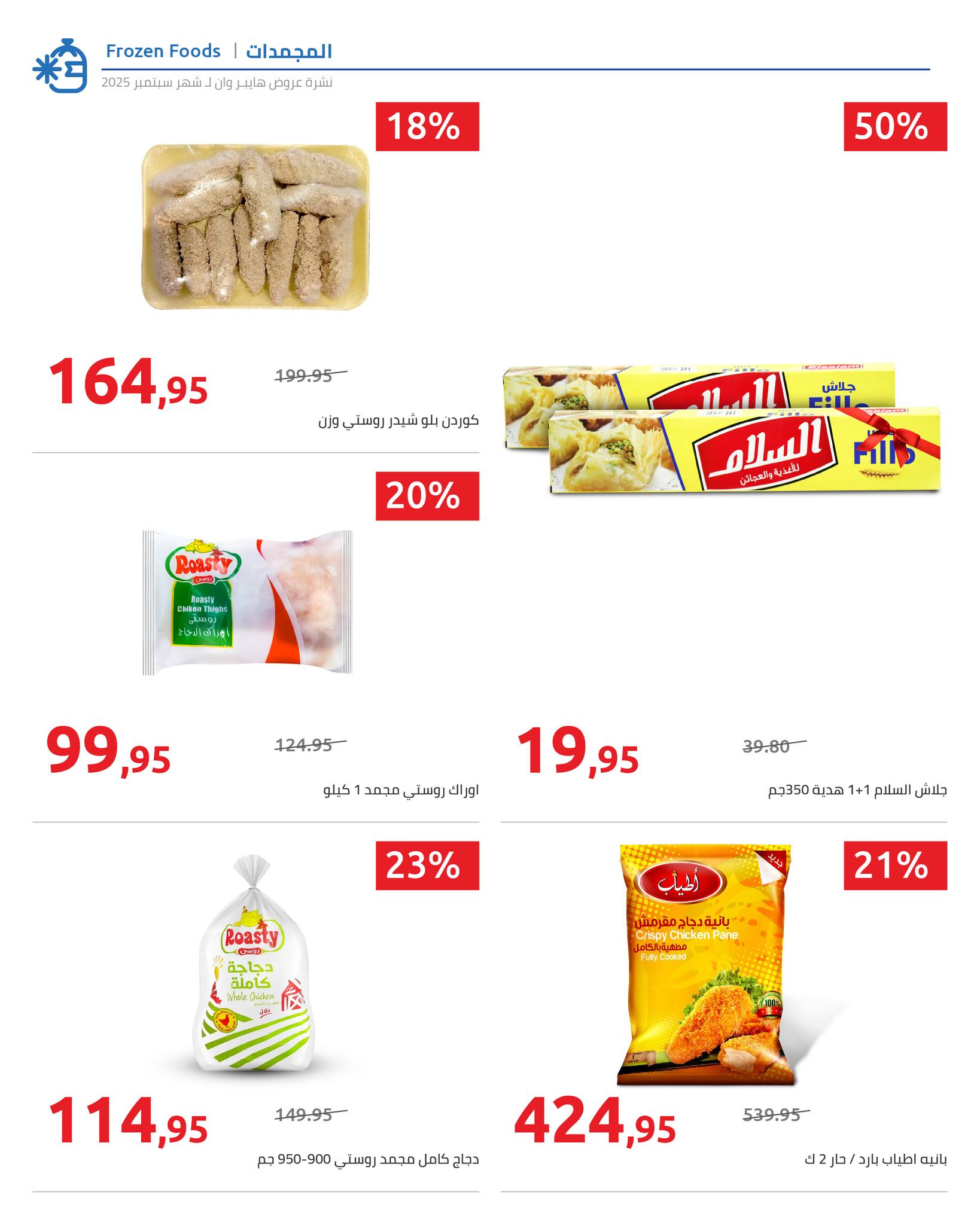 hyper-one offers from 25sep to 2sep 2025 عروض هايبر وان من 25 سبتمبر حتى 2 سبتمبر 2025 صفحة رقم 86